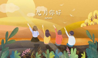 描写九月正能量的句子（九月正能量句子励志短句子）
