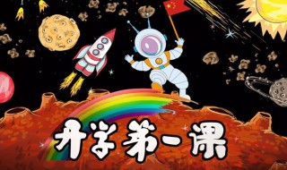 2020年秋季开学第一课观后感