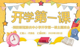 2020年开学第一课节目单 2020年开学第一课节目单重庆