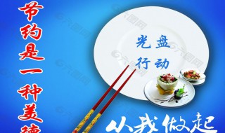 光盘行动长标语大全 光盘行动标语口号大全
