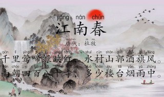 杜牧写江南春的背景（杜牧写江南春的背景资料）