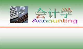 学会计有什么方法（学会计的方法）
