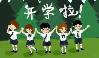 新学期开学回学校要准备什么东西（新学期开学需要准备的东西）