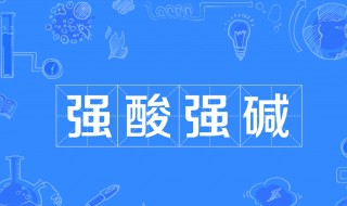 什么是强酸强碱 什么是强酸强碱性溶液