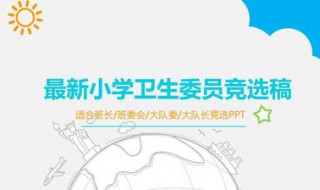 竞选卫生委员演讲稿（竞选卫生委员演讲稿100字）