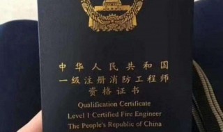 一级注册消防工程师要考哪些科目 一级注册消防工程师要考哪些科目及分数