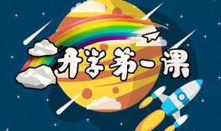 开学第一课内容讲的是什么（开学第一课主要讲了啥）