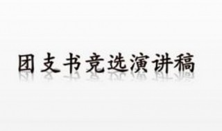 团支书竞选演讲稿（团支书竞选演讲稿简短）