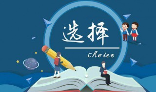 怎样选大学 怎样选大学和专业