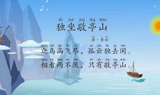 独坐敬亭山古诗的意思 独坐敬亭山古诗的意思翻译
