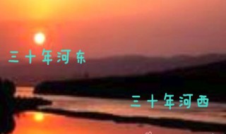 三十年河东三十年河西是什么意思（三十年河东三十年河西是什么意思莫欺少年穷）
