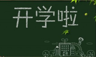 新学期寄语黑板报 新学期寄语黑板报素材