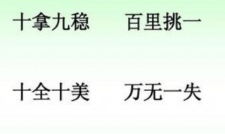 十开头的成语有哪些（说出一到十开头的成语有哪些）