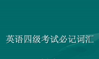 四级听力一个多少分 四级听力一个多少分?