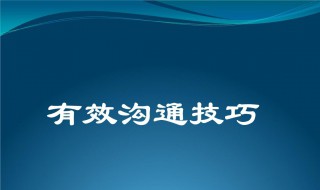 怎么如何有效的沟通与交流技巧 怎样才能拥有良好的沟通技巧