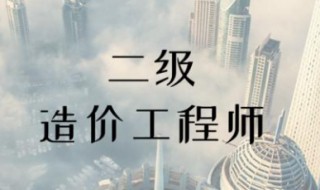 二级造价师有什么作用 二级造价师有什么作用和用处