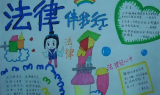 法制小报内容资料（法制小报内容资料大全）