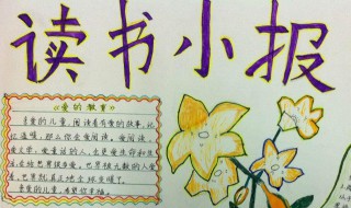 爱阅读手抄报内容资料（爱阅读手抄报内容资料 简单）