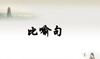 比喻句的例子有哪些 冬天比喻句的例子有哪些