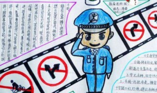 过马路手抄报内容资料 过马路手抄报内容资料简单