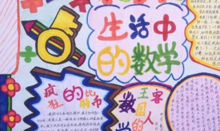 数学手抄报的内容资料（数学手抄报的内容资料四年级上册）