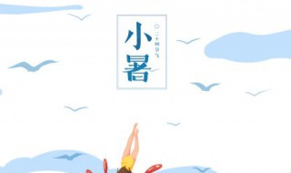 小暑文案诗词 小暑大暑文案