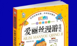 爱丽丝漫游奇境记简介 爱丽丝漫游奇境记简介英文