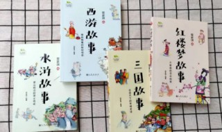 四大名著作者简介（四大名著作者简介及名著的主要内容）