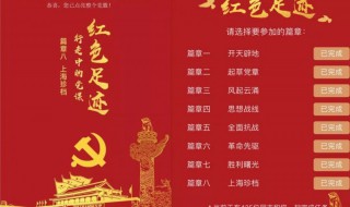 红色足迹手抄报资料（红色足迹手抄报资料内容）