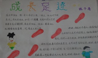 快乐成长手抄报资料（快乐成长手抄报资料怎么写）
