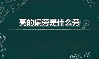 亮的偏旁是什么旁（亮的偏旁是什么旁叫什么）