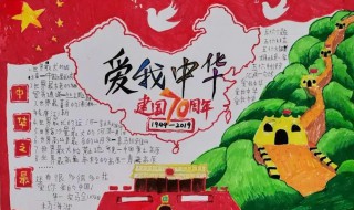 爱祖国手抄报内容资料（爱祖国手抄报内容资料 一等奖 三年级）