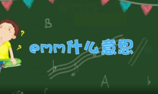 emm是什么意思（emo是什么意思网络用语有情绪）