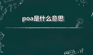 poa是什么意思 poa是什么意思网络用语
