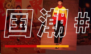 国潮是什么意思 国潮是什么意思 知乎