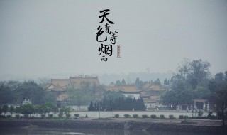 天青色等烟雨是什么意思（周杰伦的天青色等烟雨是什么意思）