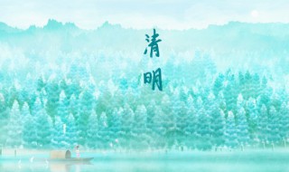 请简介清明节的由来 清明节的由来的简介