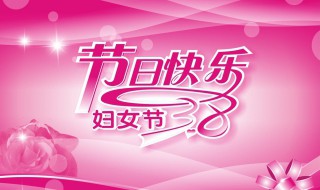 三八节的来历简介100字 三八节的来历简介100字