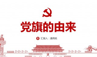党的由来简介 党的由来简介20字