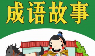 成语故事简介（中华成语故事简介）