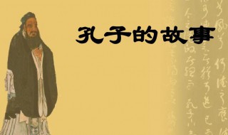 孔子的故事简介 孔子的故事简介概括