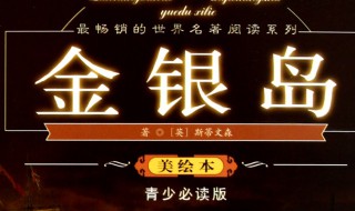 金银岛故事简介 金银岛故事简介英文版