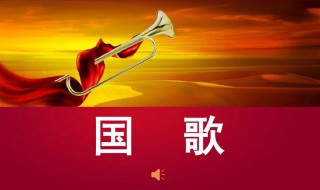 国歌的由来简介（中国国歌的由来简介）