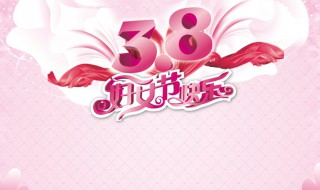 三八妇女节的来历简介（三八妇女节的来历简介100字）