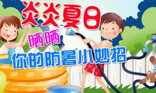 幼儿防暑降温小常识 幼儿夏天防暑降温小常识