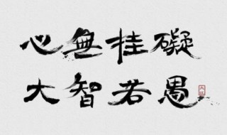 大智若愚下一句 大智若愚下一句是怎么对应的