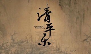 清平乐意思 清平乐意思翻译简短