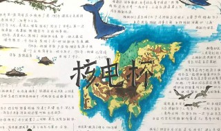 魅力核电手抄报资料