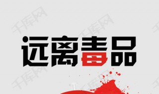 禁毒日的由来简介30字 禁毒日的由来简介20字