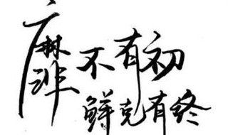 靡不有初鲜克有终什么意思（女生说靡不有初鲜克有终什么意思）